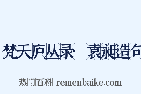 梵天庐丛录·袁昶造句是什么意思的图片